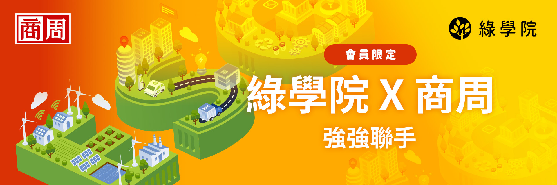 綠學院 X 商周 強強聯手
