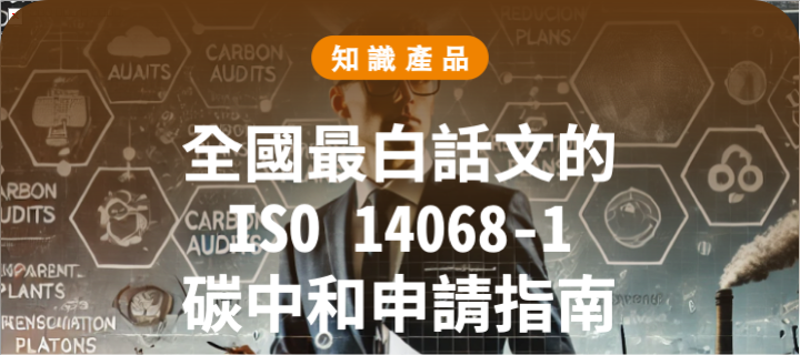 全國最白話文的 ISO 14068-1 碳中和申請指南