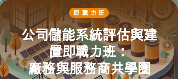 公司儲能系統評估與建置即戰力班：廠務與服務商共學圈