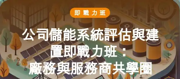 公司儲能系統評估與建置即戰力班：廠務與服務商共學圈