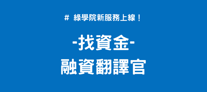 找資金新服務: 融資翻譯官