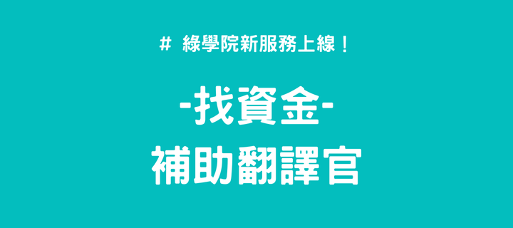 找資金新服務:補助翻譯官