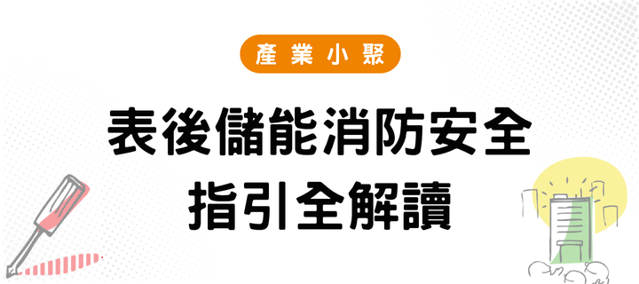 表後儲能消防安全指引全解讀