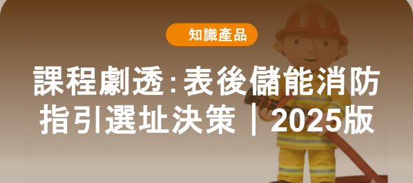 課程劇透：表後儲能消防指引選址決策｜2025版
