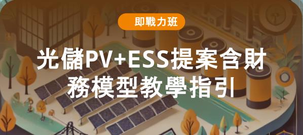 光儲PV+ESS提案含財務模型教學指引