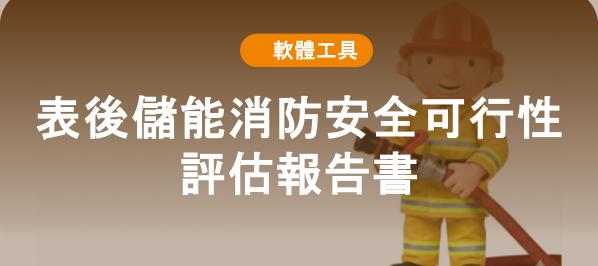 【綠學院推薦】表後儲能消防安全可行性評估報告書