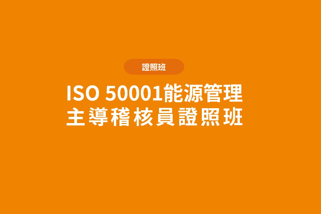 ISO 50001能源管理主導稽核員證照班