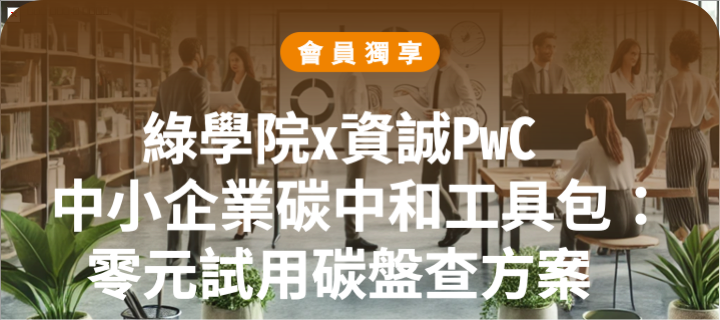 綠學院 X 資誠PwC中小企業碳中和工具包：零元試用碳盤查方案