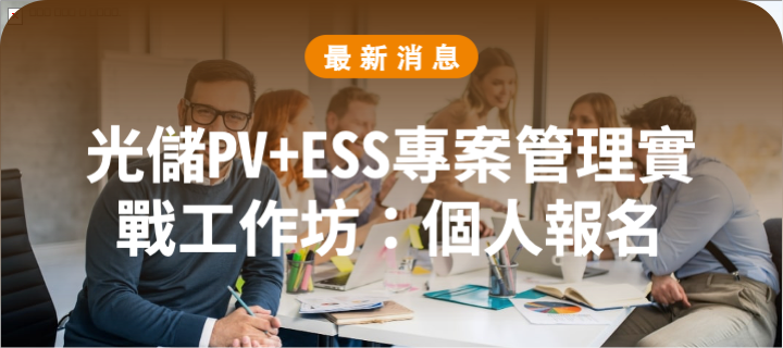 光儲PV+ESS專案管理實戰工作坊：個人報名