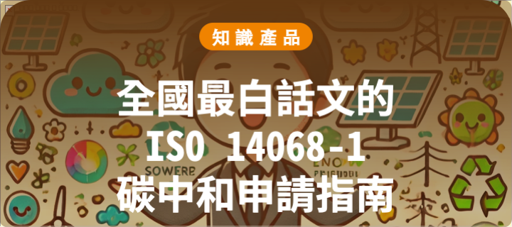 全國最白話文的 ISO 14068-1 碳中和申請指南