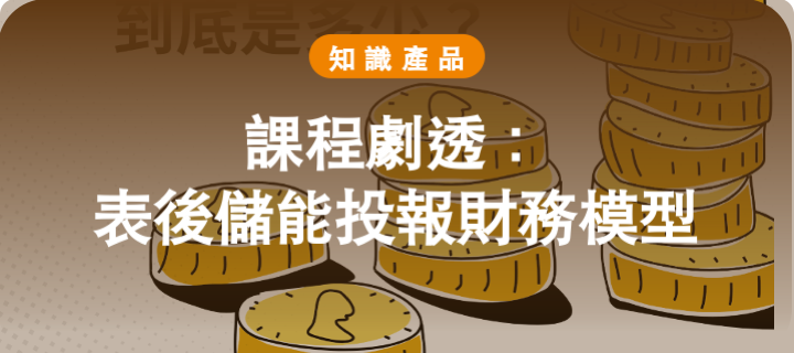 課程劇透：表後儲能投報財務模型