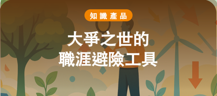 大爭之世的職涯避險工具