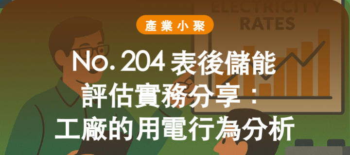 No. 204 表後儲能 評估實務分享： 工廠的用電行為分析