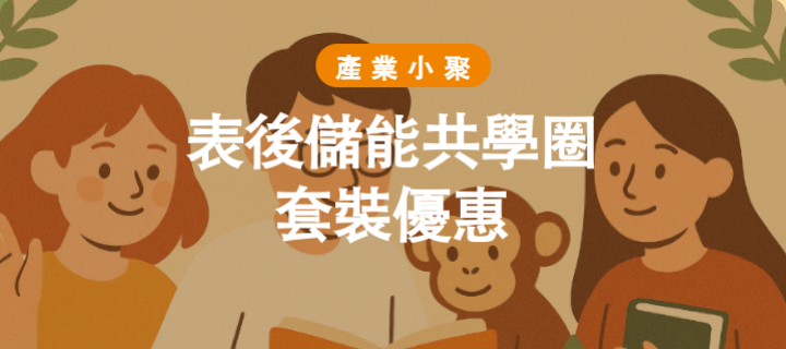No. 205~208 【舊生限定】表後儲能共學圈套裝優惠