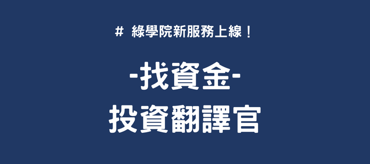 找資金新服務: 投資翻譯官