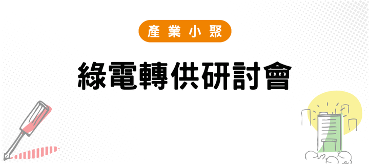 兩小時解讀綠電轉供24/7 CFE全時匹配新制及商機