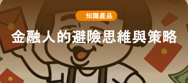 金融人的避險思維與策略