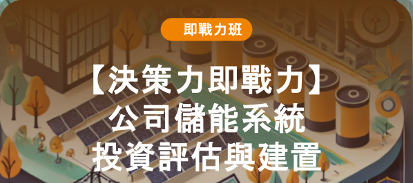【決策力即戰力】公司儲能系統投資評估與建置