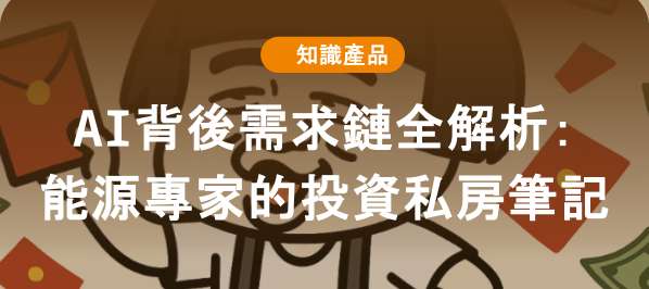 AI背後需求鏈全解析：能源專家的投資私房筆記