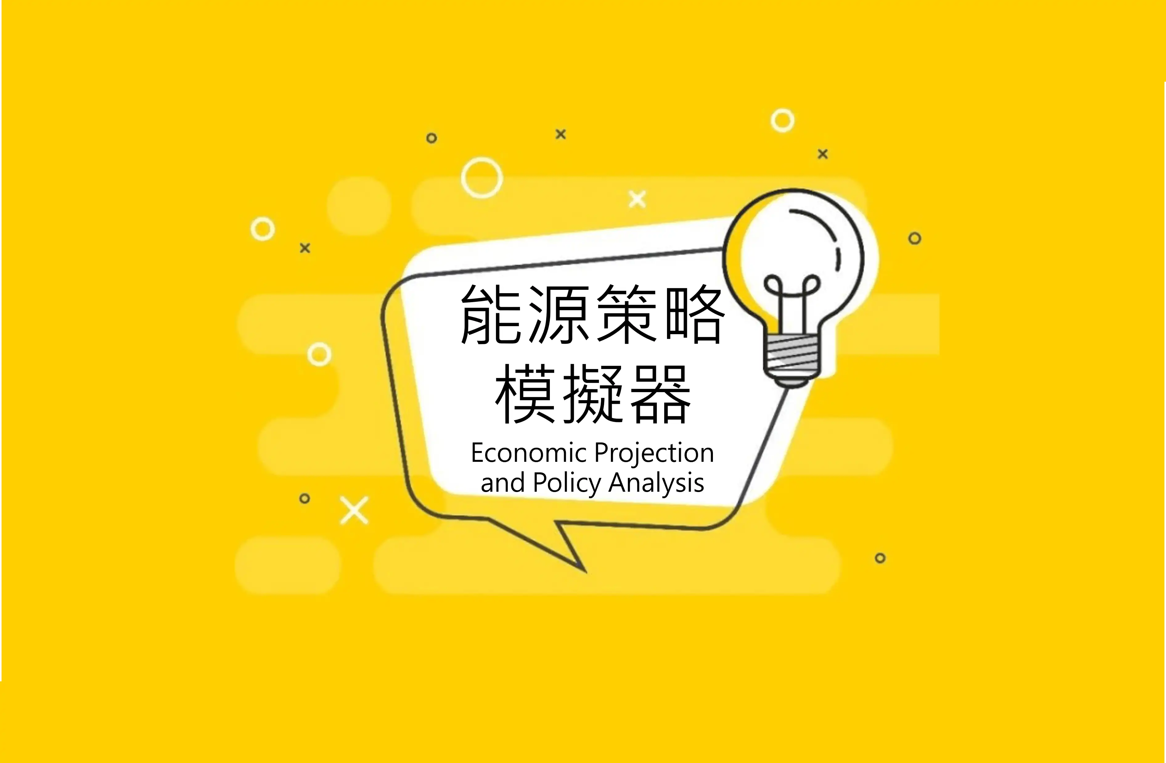 Economic Projection and Policy Analysis