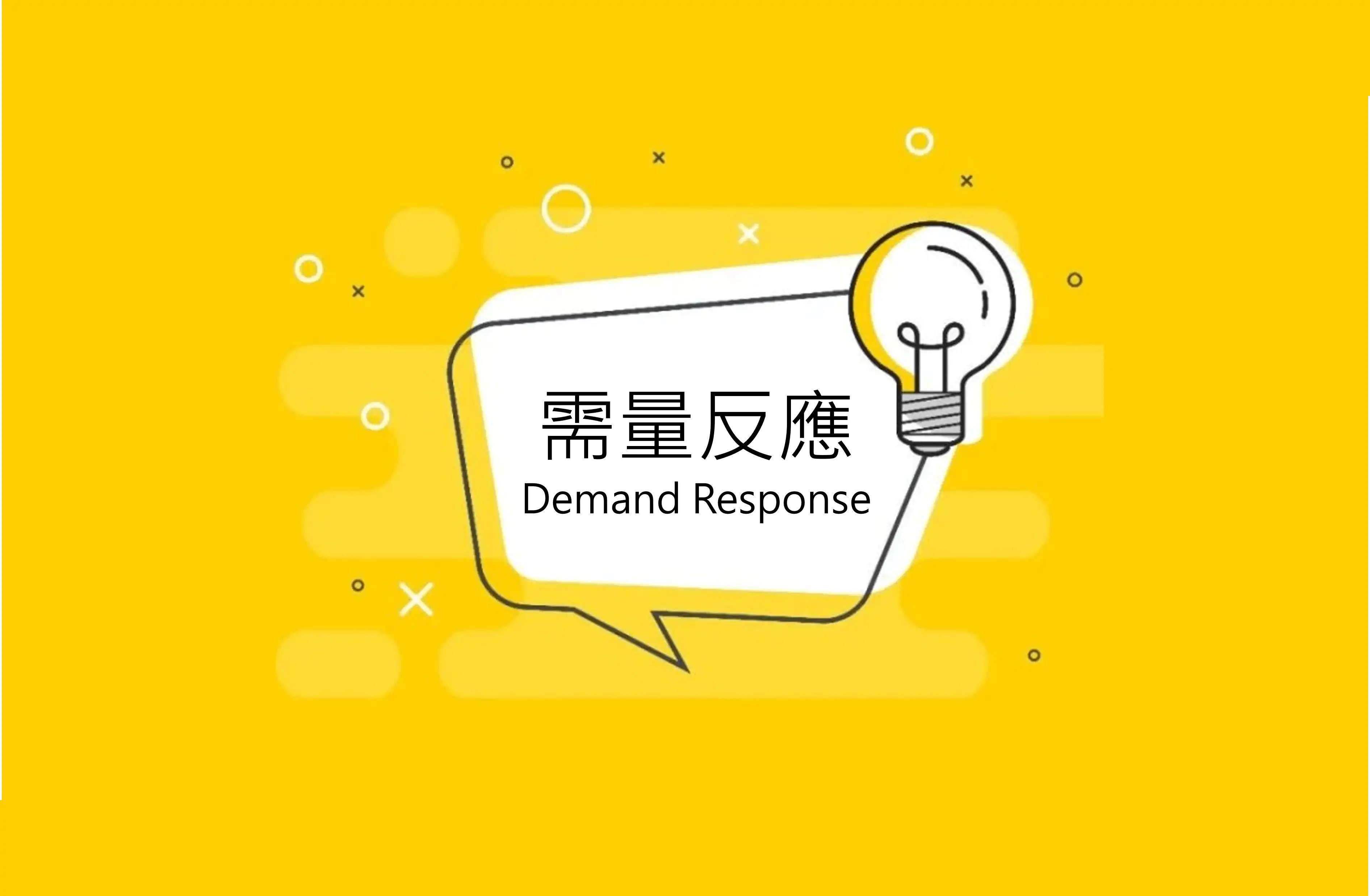 需量反应不就是节能吗，创造高大上的名词干嘛？