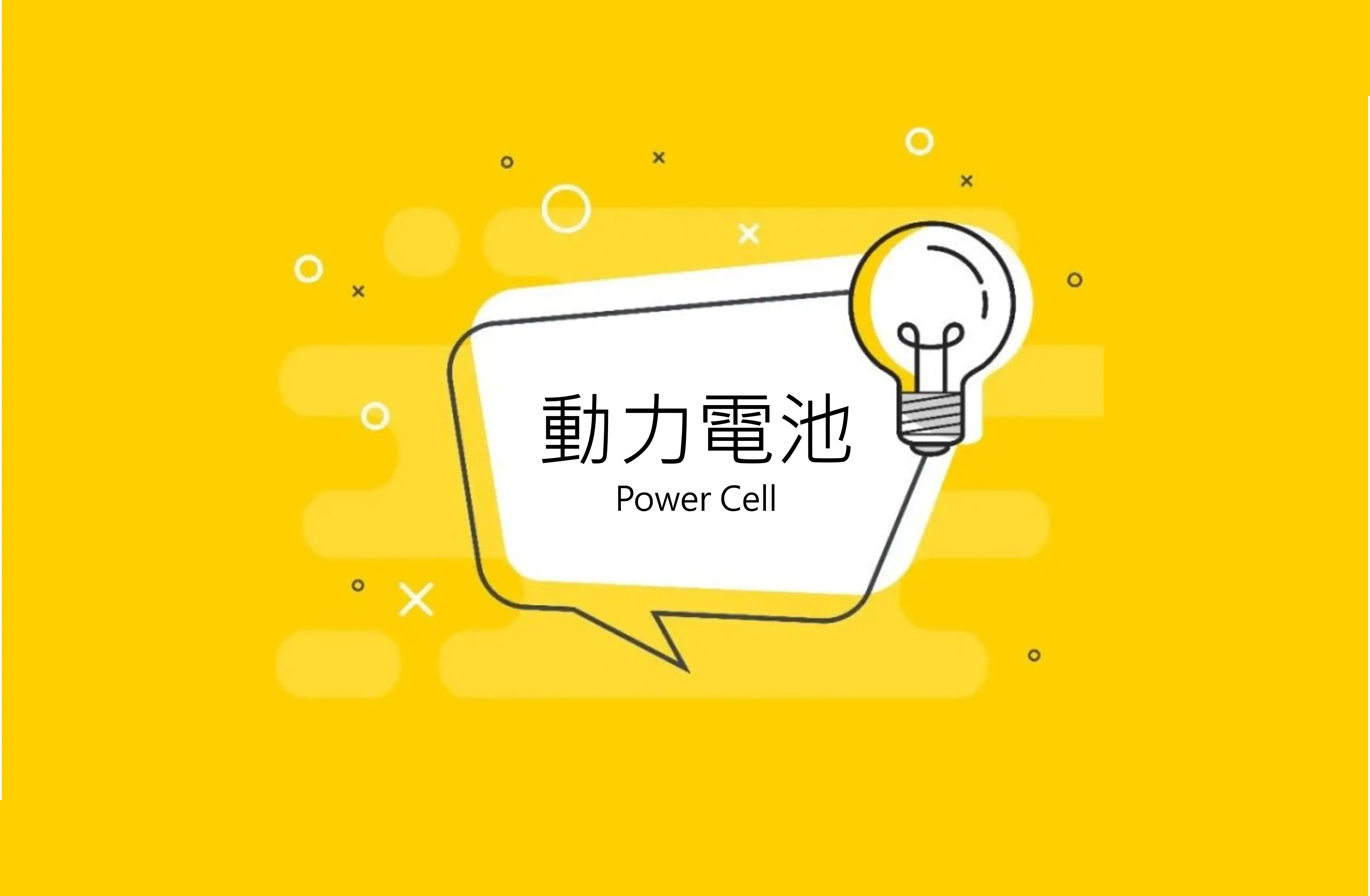秒懂什麼是動力電池