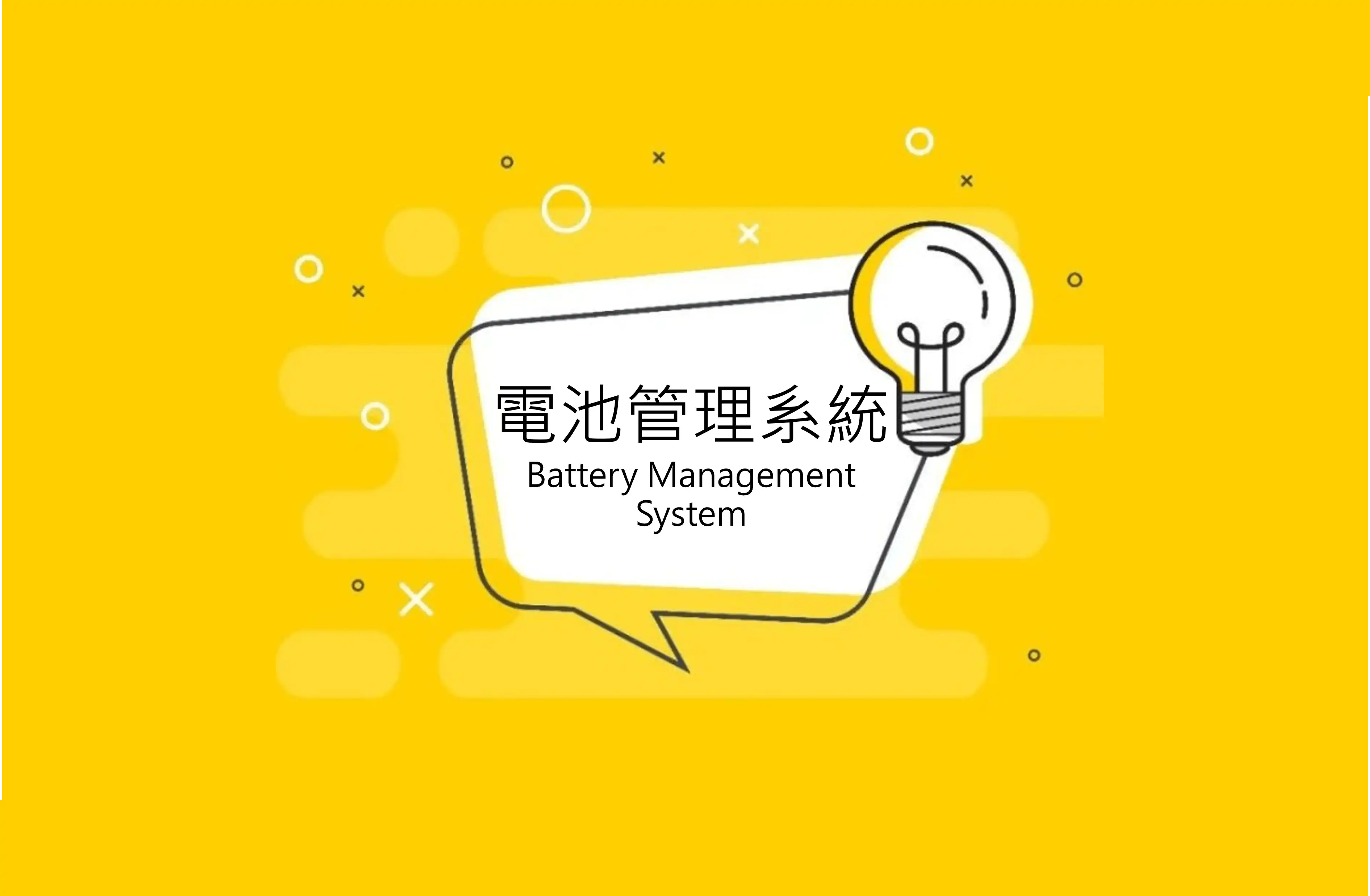電池管理系統如何管理14,000顆電池？