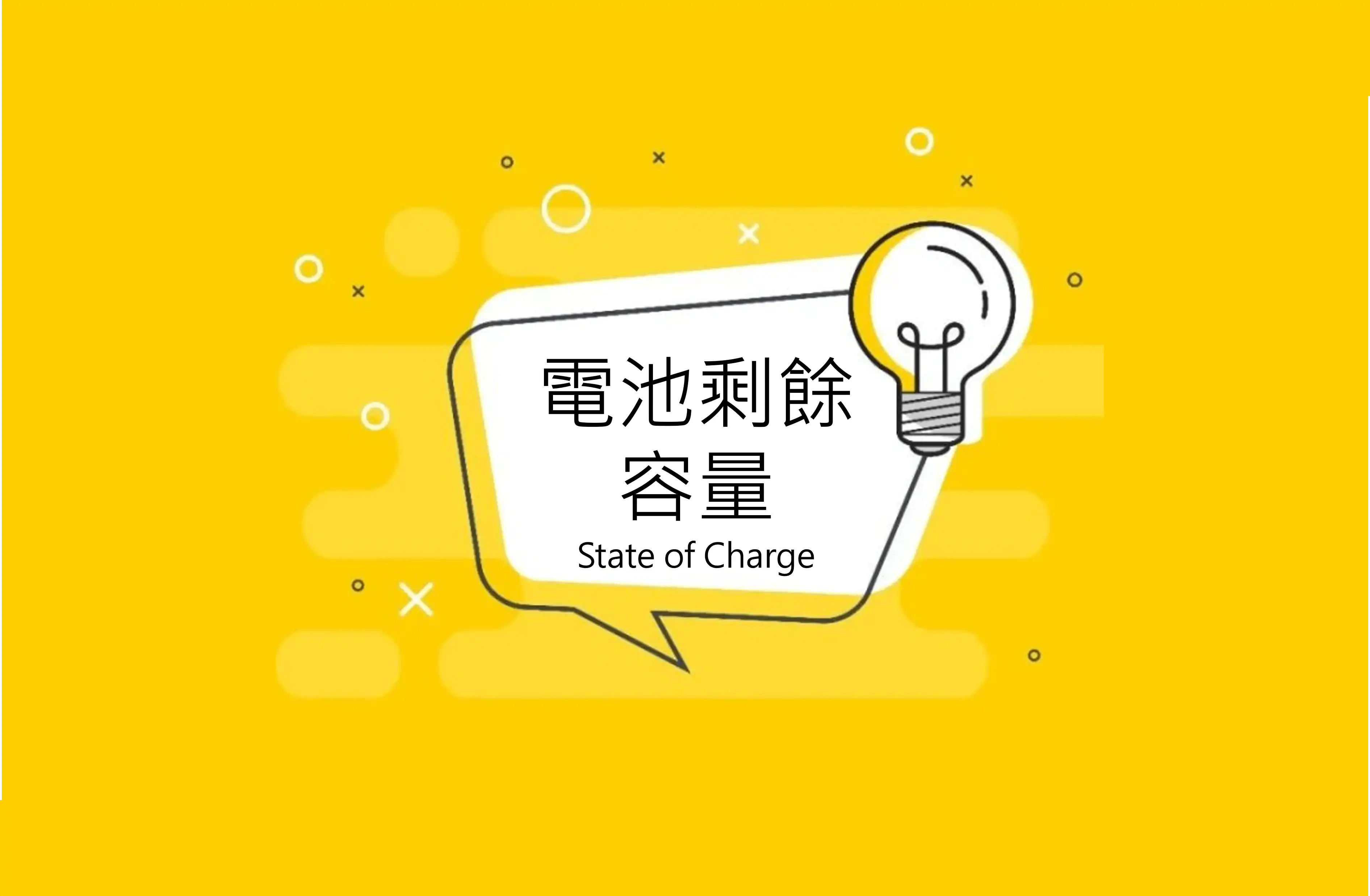 電池剩餘容量是什麼？怎麼計算？