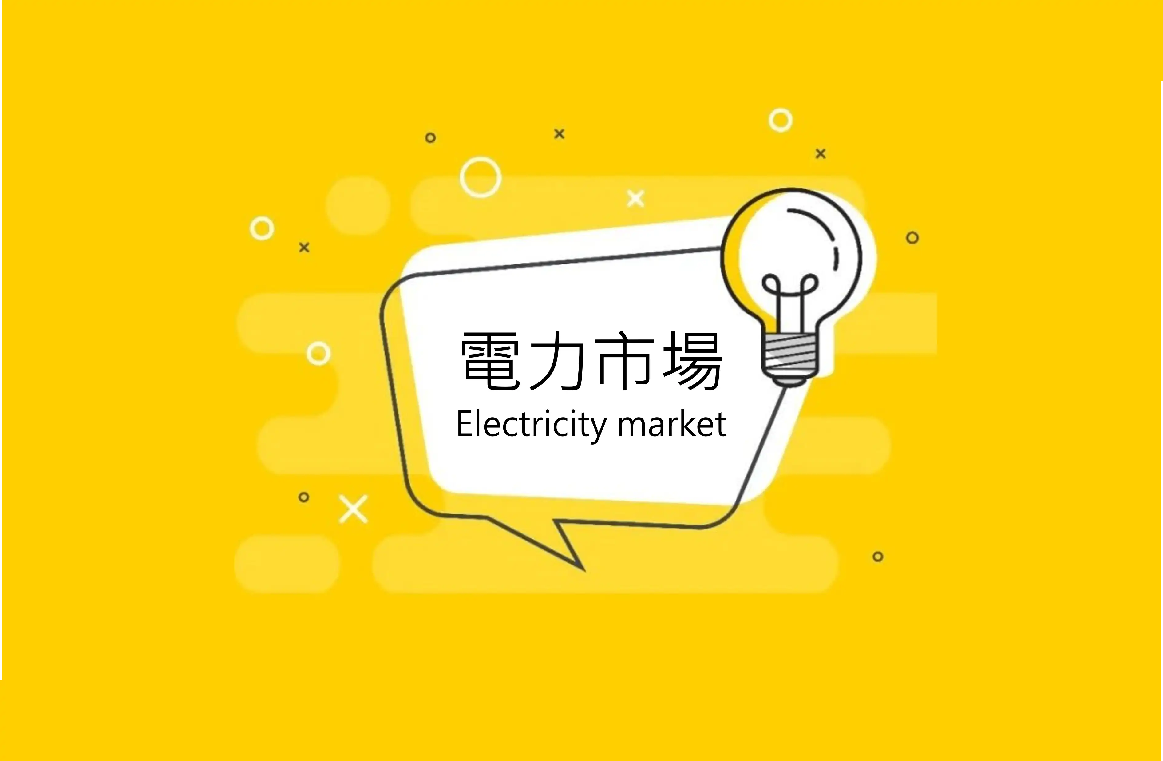 電力市場商機高達幾百億，想加入需有這資格？