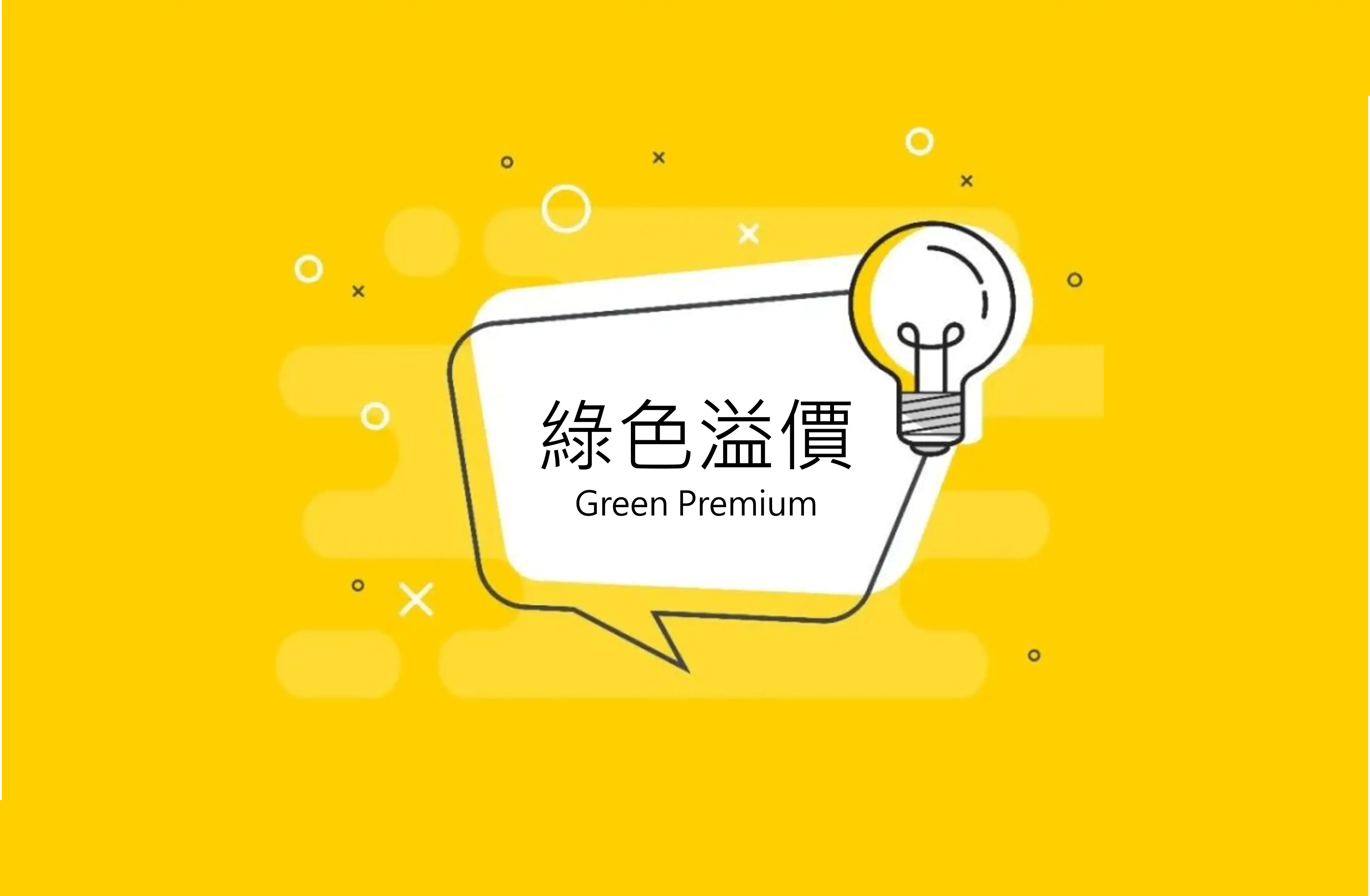 綠色溢價是什麼？跟淨零排放路徑規劃有什麼關係？