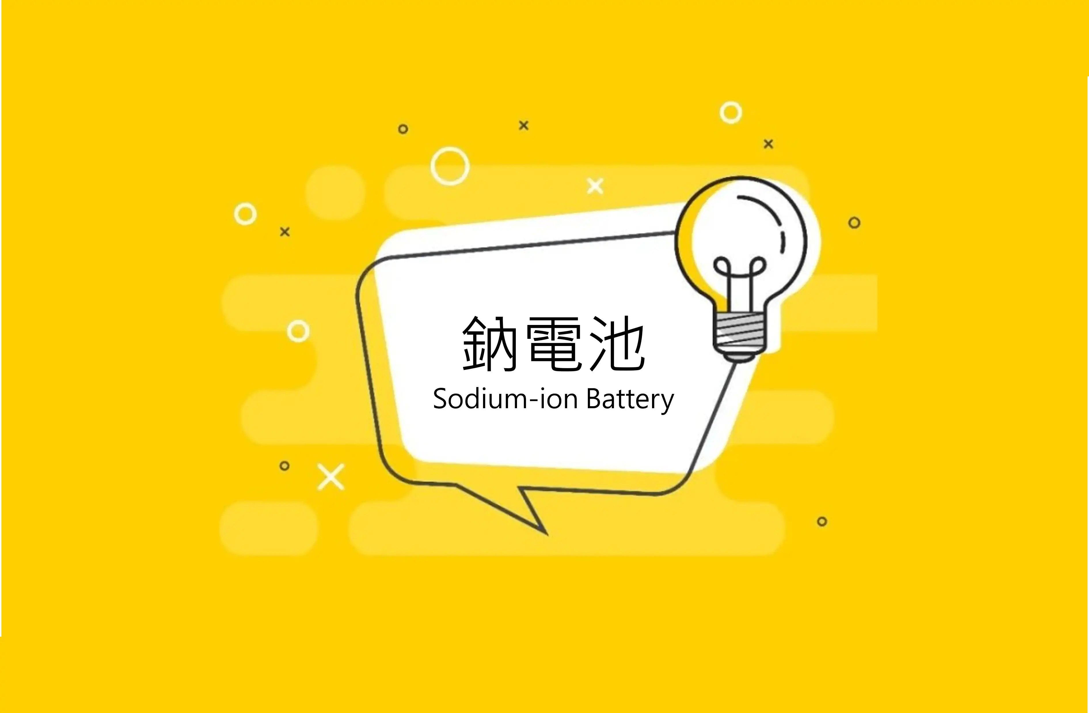 四十年後敗部復活的鈉電池技術路線