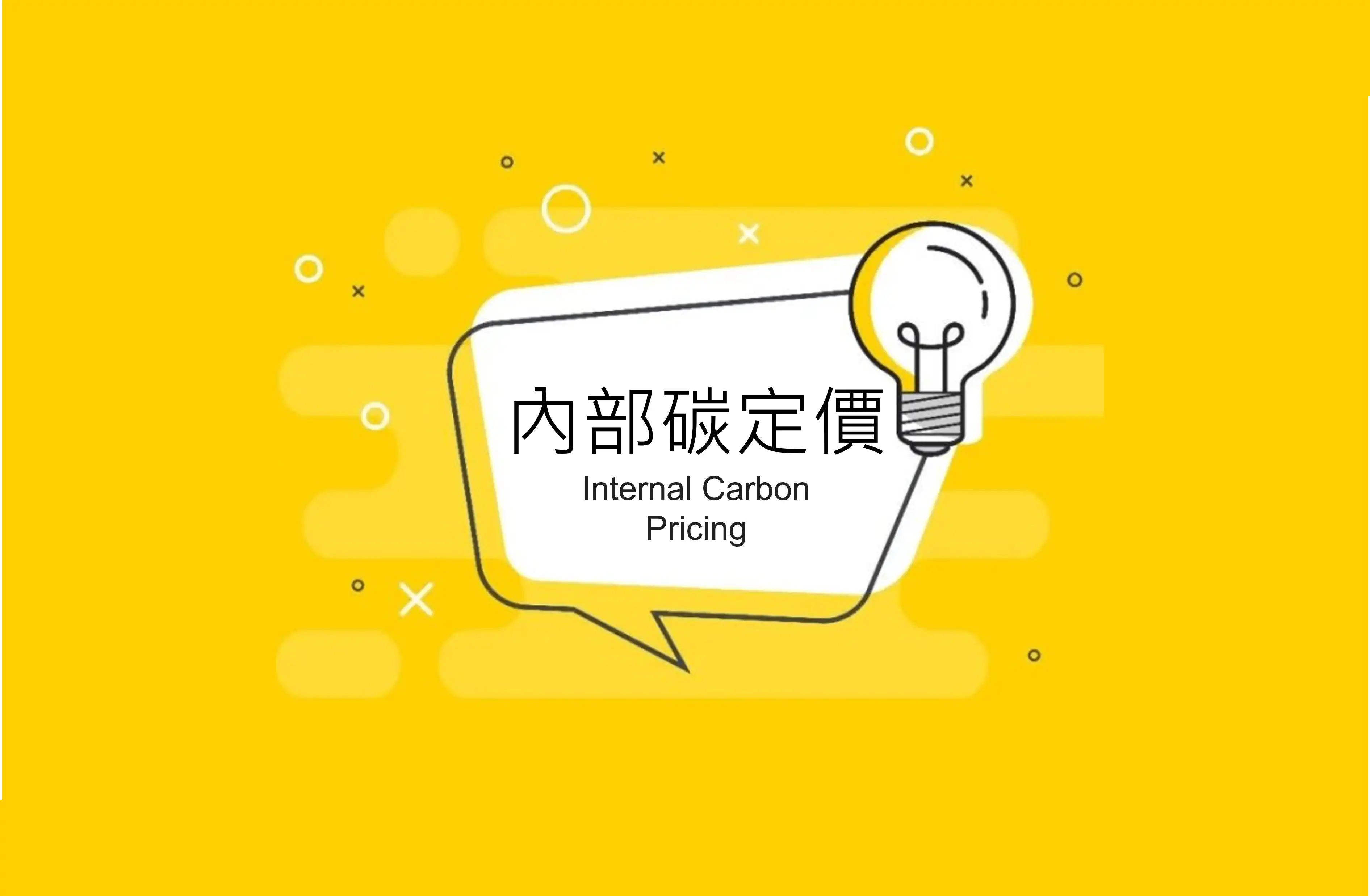 內部碳定價是巧立名目剝奪績效獎金？