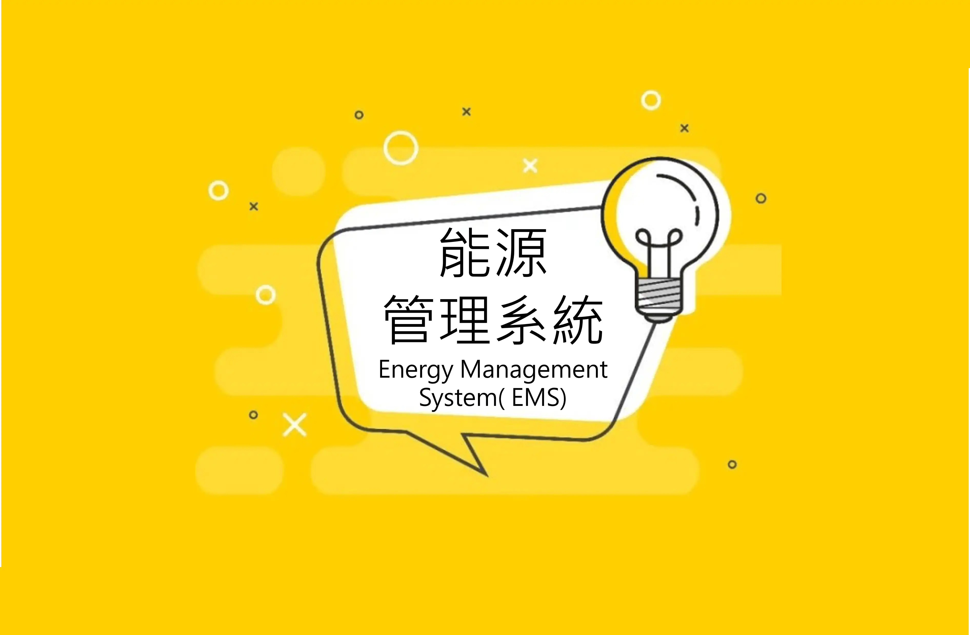 能源管理系统的八种功能为你公司「趋吉避凶」