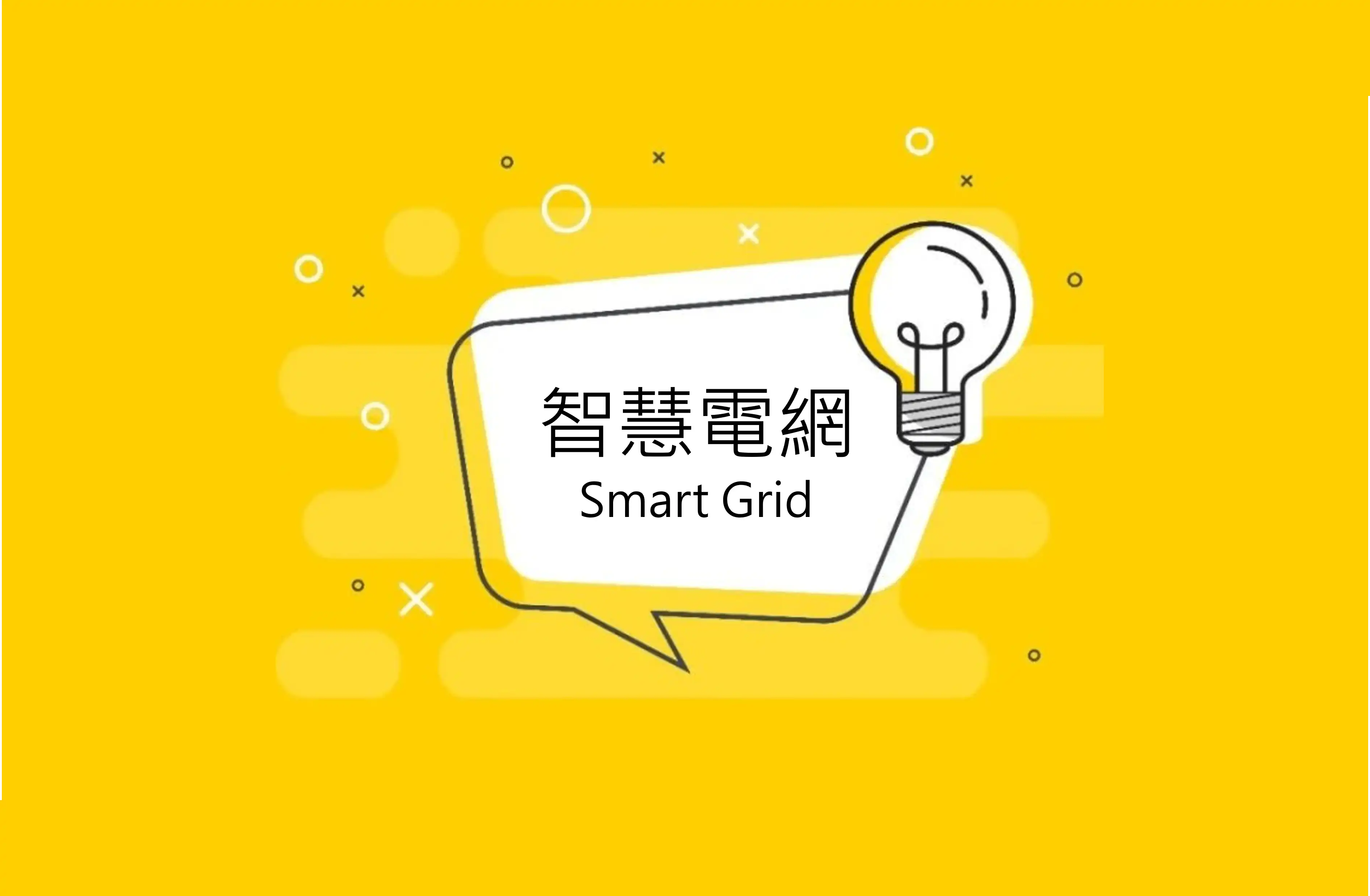 智慧电网是不是科技人的一厢情愿？一文分析现况、应用与趋势