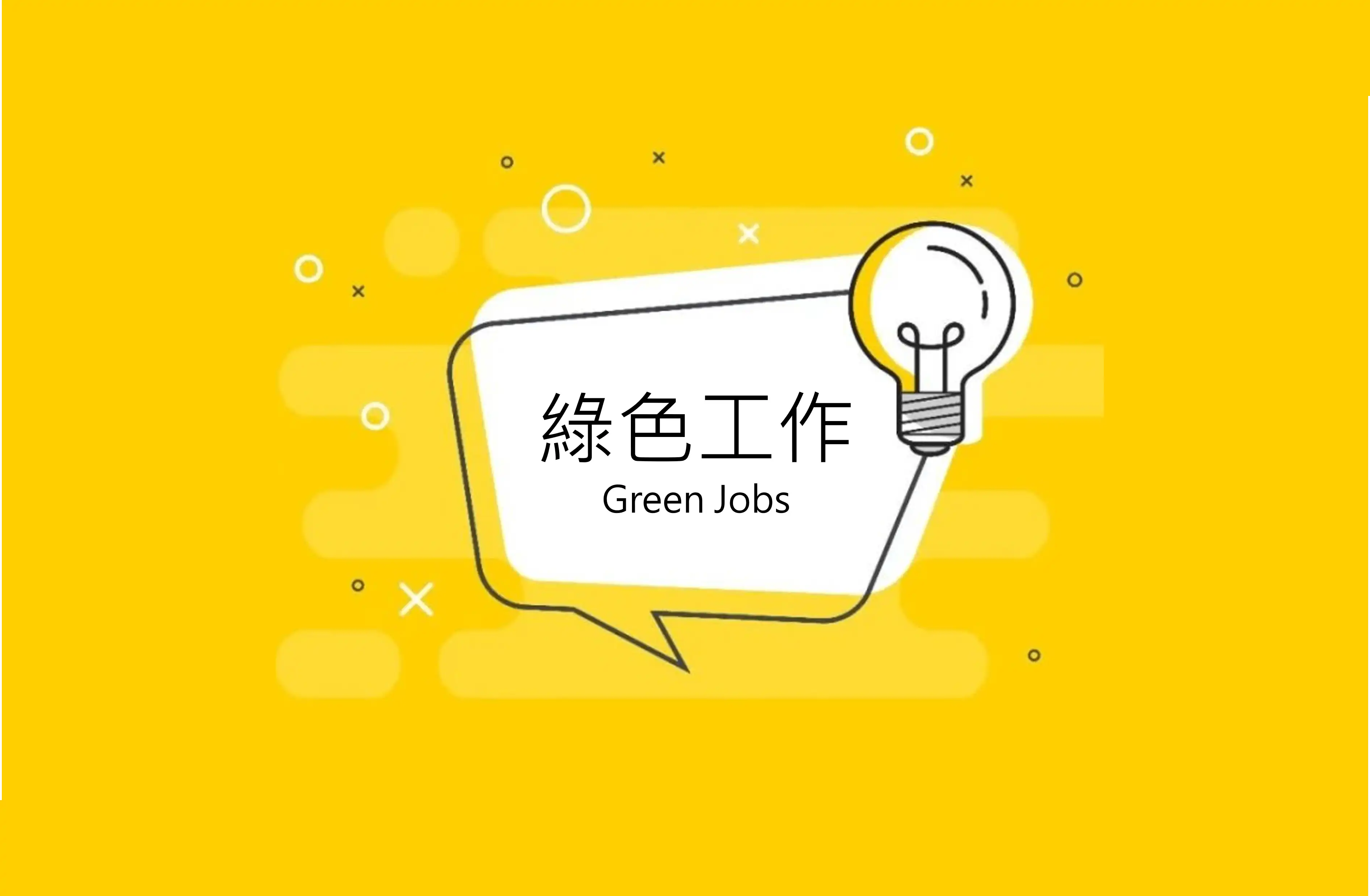 綠色工作