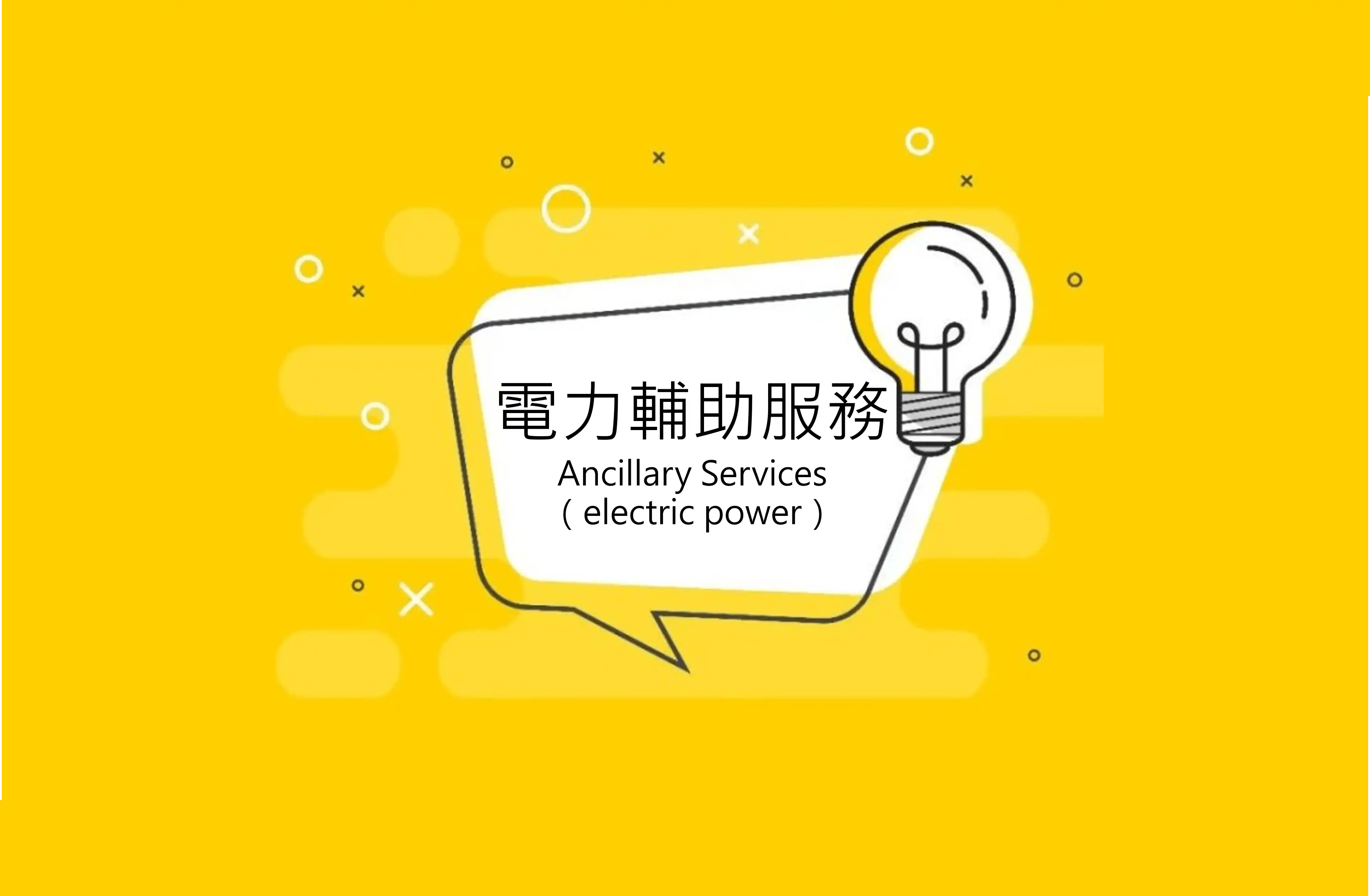 新教練碳中和到職，電力輔助服務上位成要角！