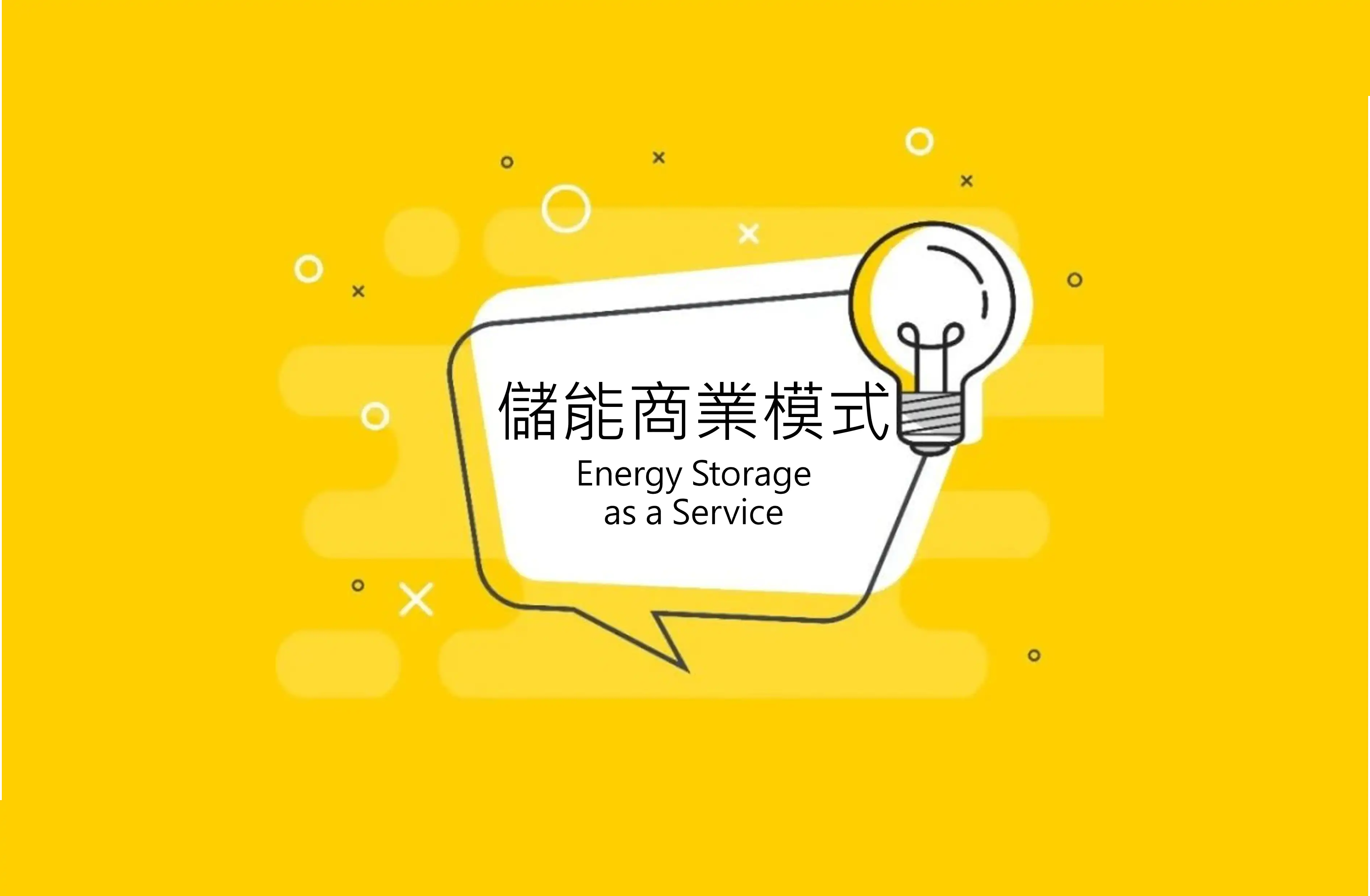 想加入儲能市場，你一定要搞懂的13種儲能商業模式