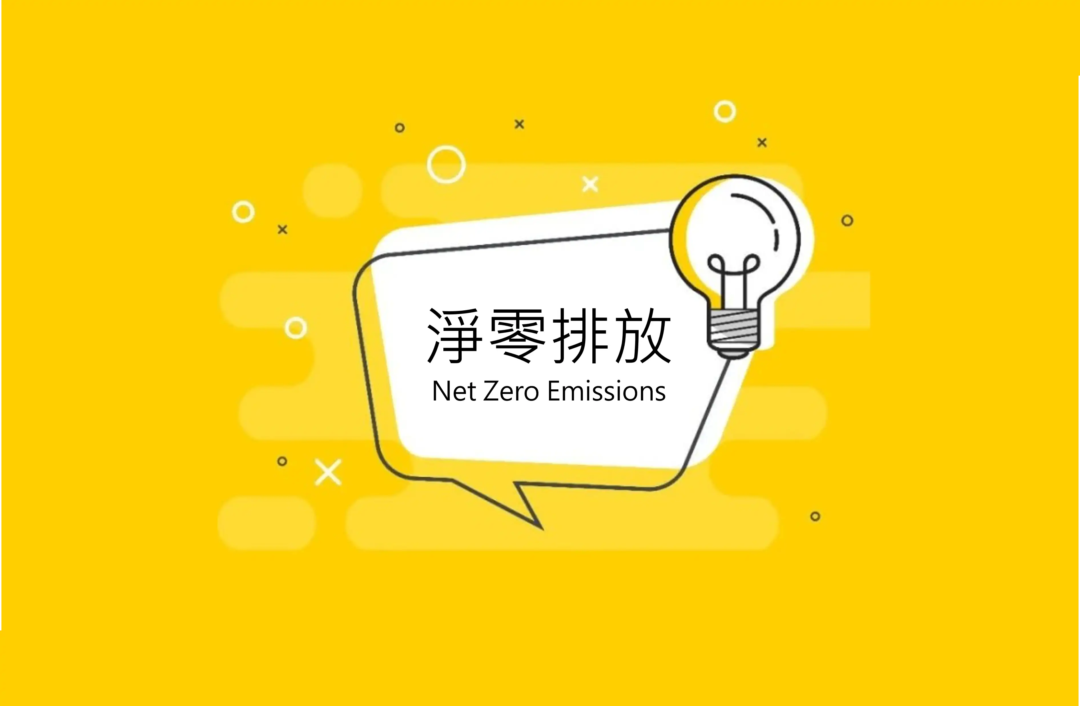 2050年真的能達到淨零排放嗎？