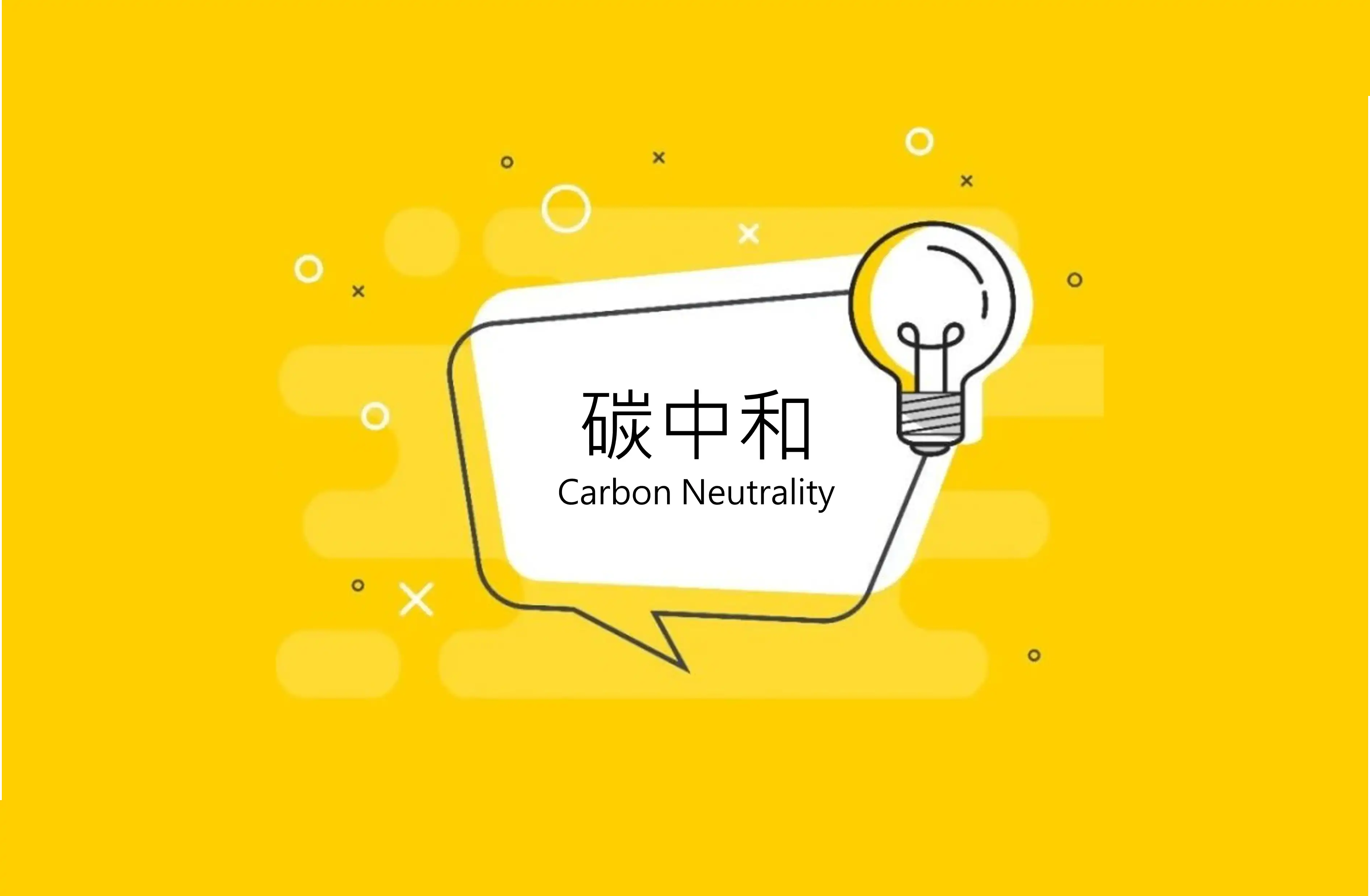 全國邏輯最強碳中和、淨零排放解讀與商機分析