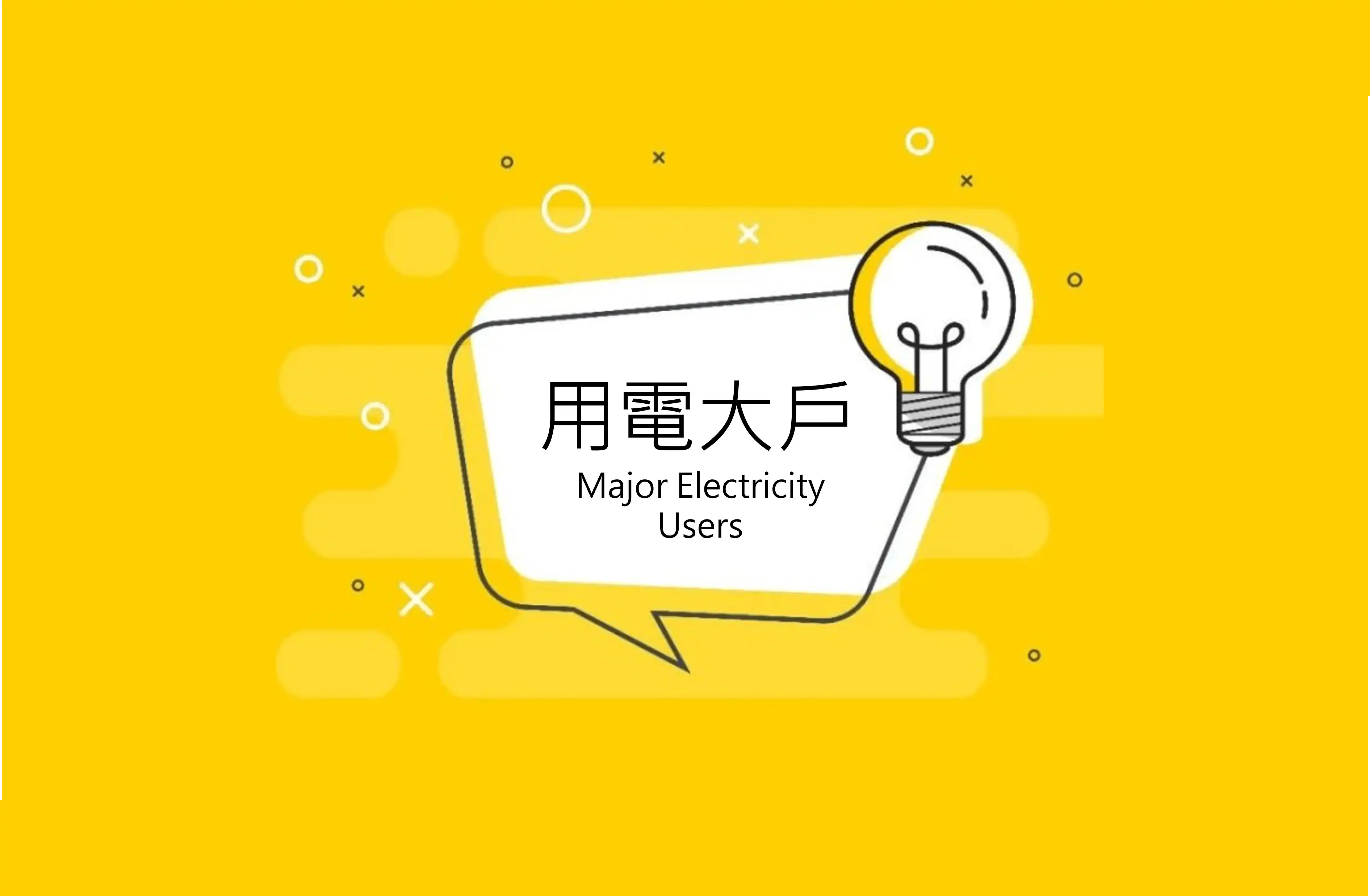 用電大戶條款四選一怎麼選？優缺點比較全公開