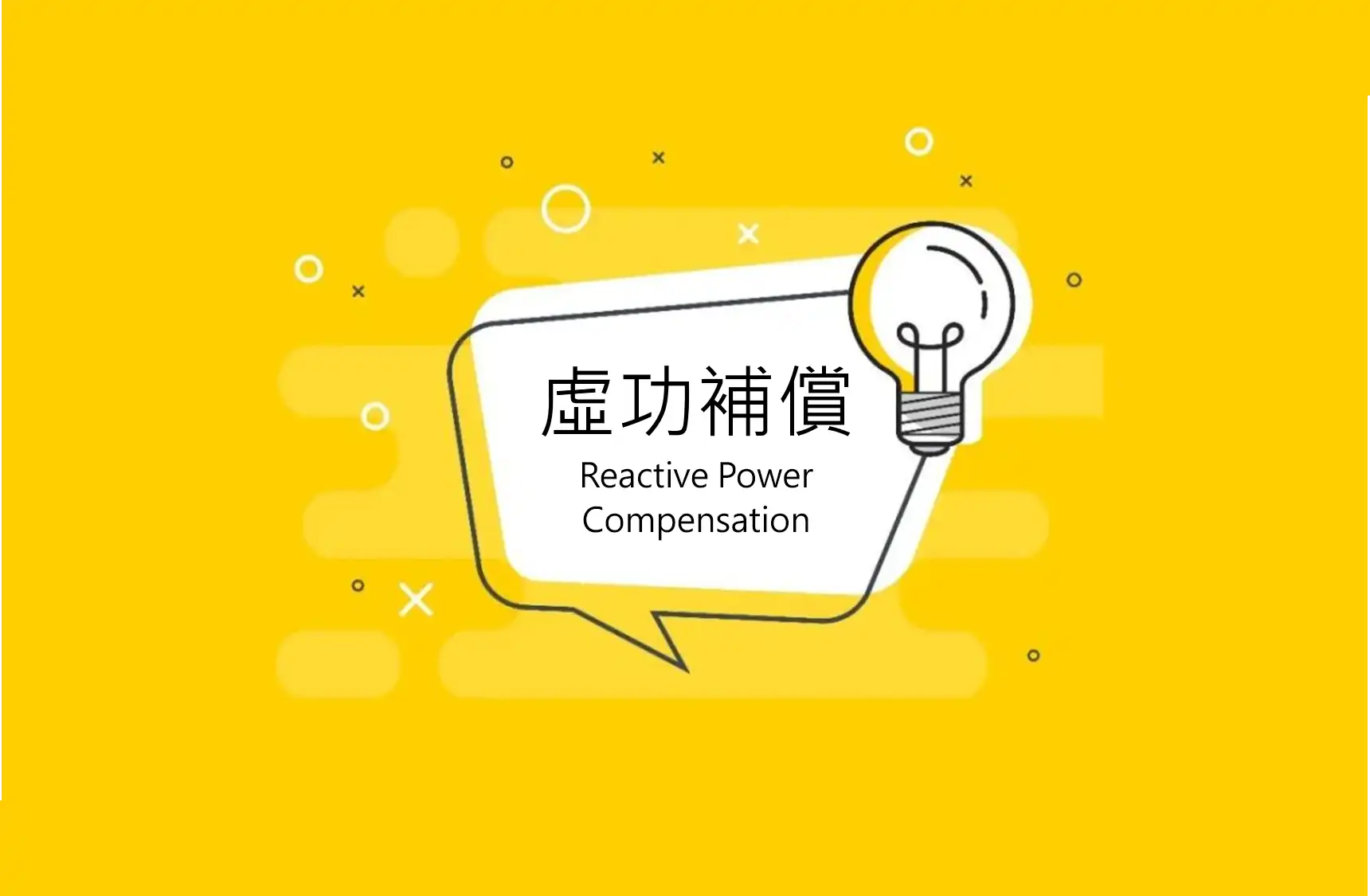 虚功是什么？为什么台电需要再生能源和储能提供虚功补偿？