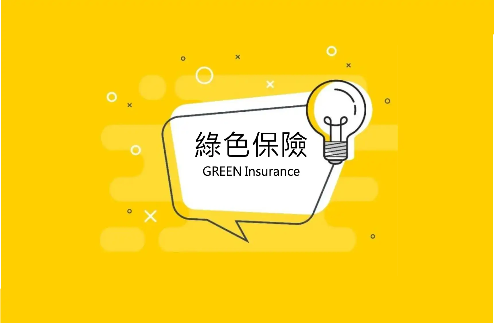 为什麽新冠疫情后，就很少听到绿色保险？