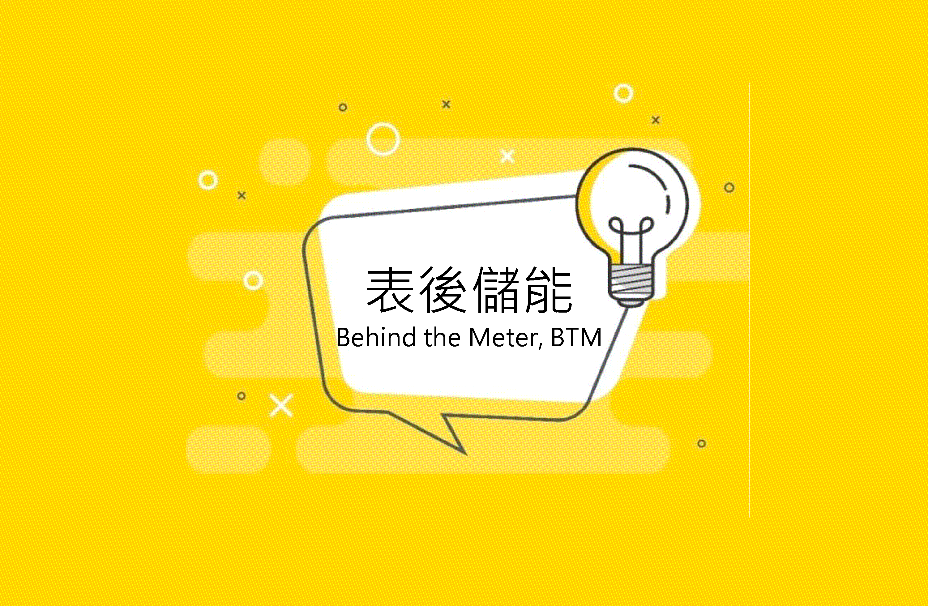 表後儲能申請流程大補帖