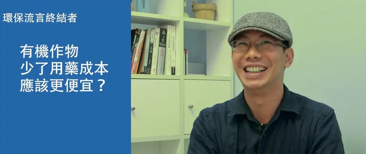 有機作物少了用藥成本，應該更便宜？