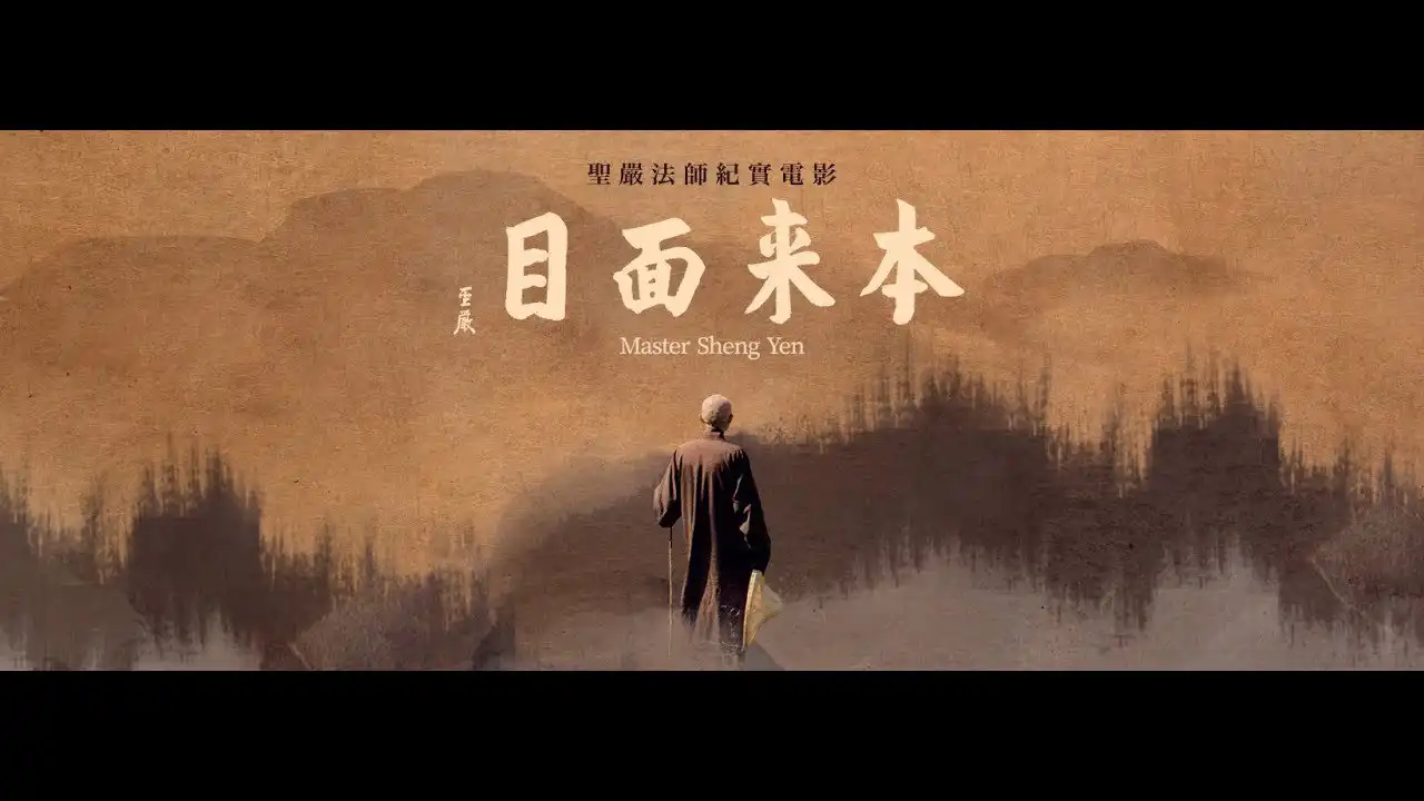 你的本來面目是誰？