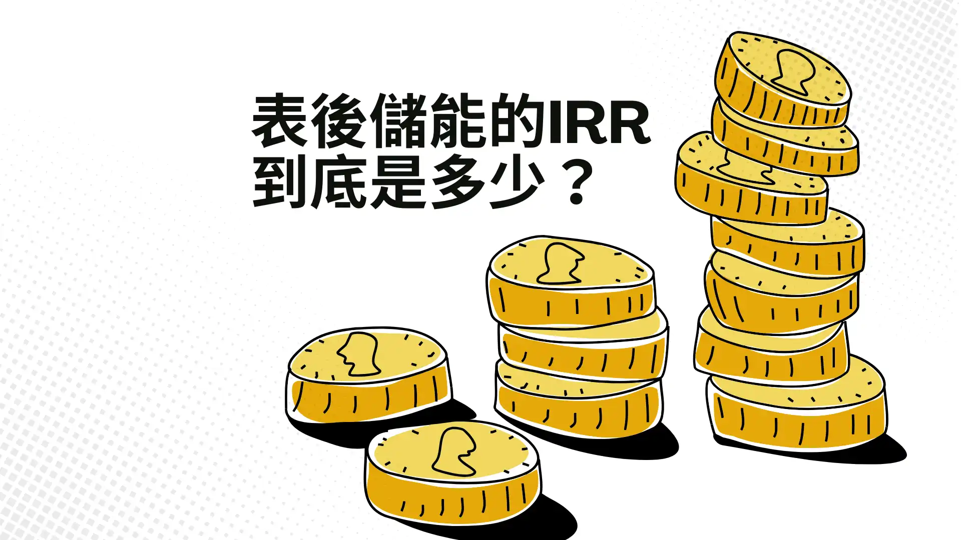 課程劇透：表後儲能投報財務模型