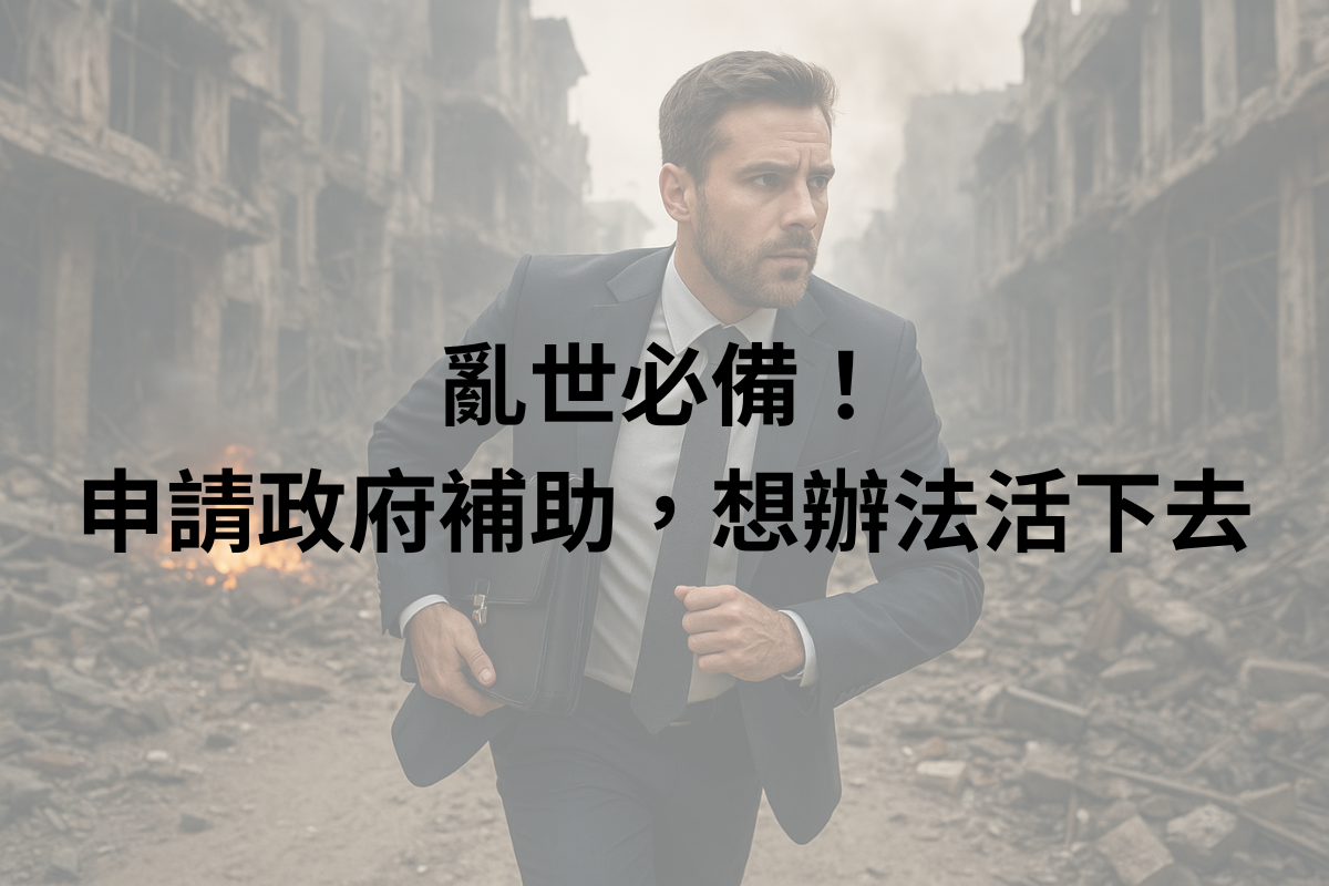 乱世必备！申请政府补助，想办法活下去