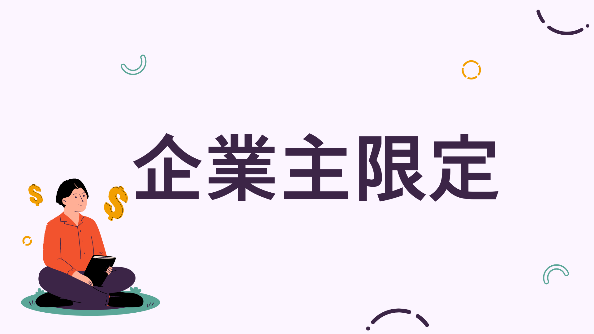 【企業主限定】找轉型投資？找合作綜效？找併購對象？