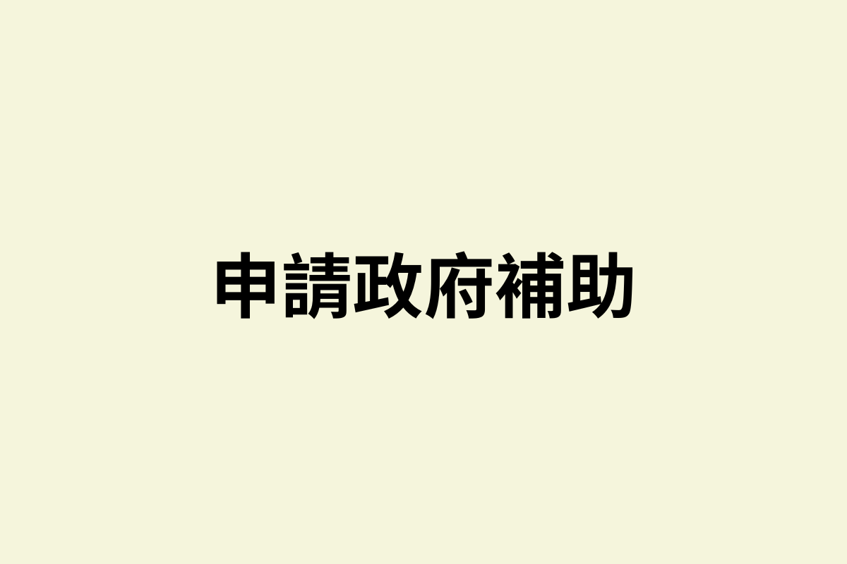 亂世必備！申請政府補助，想辦法活下去