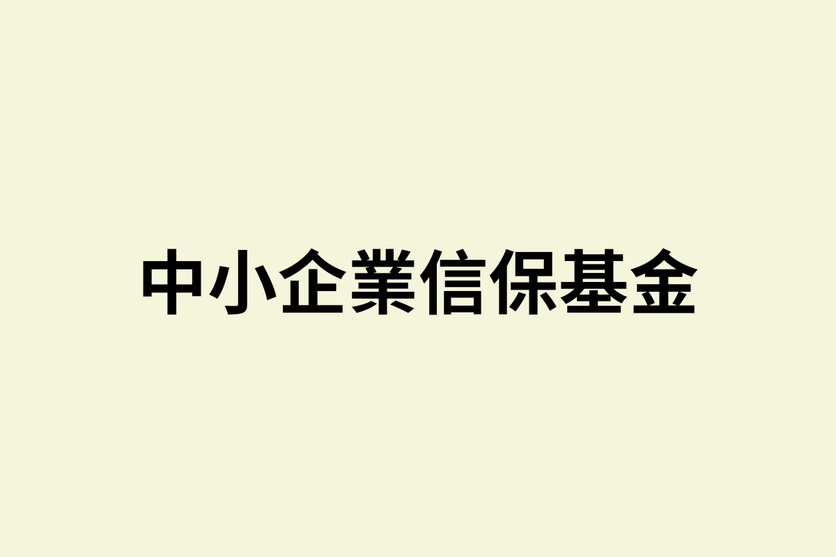 中小企業信保基金抄捷徑